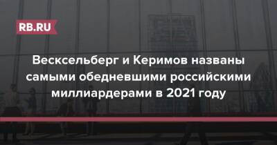 Весксельберг и Керимов названы самыми обедневшими российскими миллиардерами в 2021 году