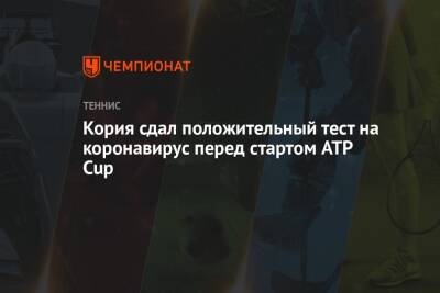 Кория сдал положительный тест на коронавирус перед стартом ATP Cup