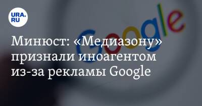 Минюст: «Медиазону» признали иноагентом из-за рекламы Google