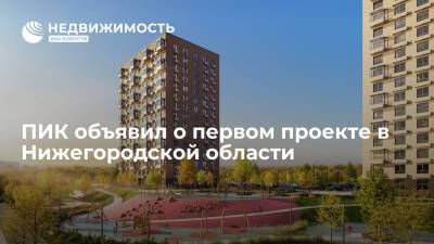 ПИК объявил о первом проекте в Нижегородской области