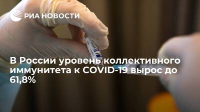 Вице-премьер Голикова: в России уровень коллективного иммунитета к COVID-19 вырос до 61,8%