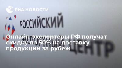Онлайн-экспортеры РФ получат скидку до 50% на доставку продукции за рубеж