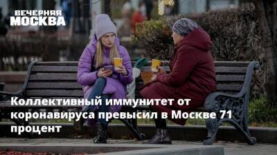 Коллективный иммунитет от коронавируса превысил в Москве 71 процент