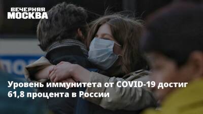 Уровень иммунитета от COVID-19 достиг 61,8 процента в России