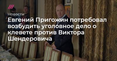 Евгений Пригожин потребовал возбудить уголовное дело о клевете против Виктора Шендеровича