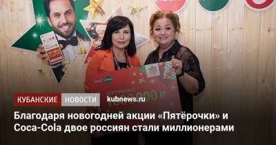 Благодаря новогодней акции «Пятёрочки» и Coca-Cola двое россиян стали миллионерами