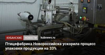 Птицефабрика Новороссийска ускорила процесс упаковки продукции на 33%