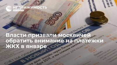 Власти призвали москвичей обратить внимание на платежки ЖКХ в январе