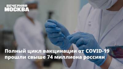Полный цикл вакцинации от COVID-19 прошли свыше 74 миллиона россиян