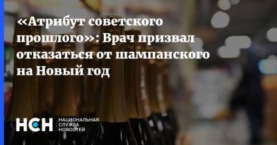Руслан Исаев - «Атрибут советского прошлого»: Врач призвал отказаться от шампанского на Новый год - nsn.fm - Россия