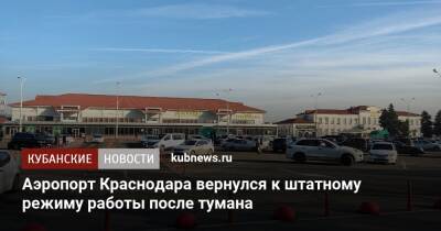 Аэропорт Краснодара вернулся к штатному режиму работы после тумана