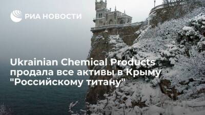 Компания Ukrainian Chemical Products продала все активы в Крыму "Российскому титану"