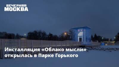 Инсталляция «Облако мысли» открылась в Парке Горького - vm.ru - Москва - Москва