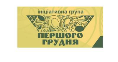 Инициативная группа “Первого декабря” призывает Зеленского прекратить политические репрессии против Порошенко – заявление