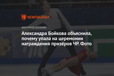 Александра Бойкова объяснила, почему упала на церемонии награждения призёров ЧР. Фото