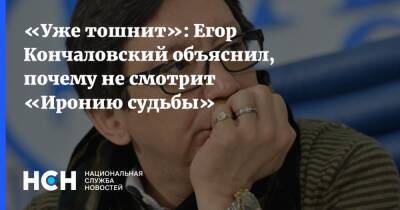 «Уже тошнит»: Егор Кончаловский объяснил, почему не смотрит «Иронию судьбы»