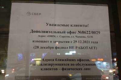 В центре Саратова закрылся крупный офис Сбербанка
