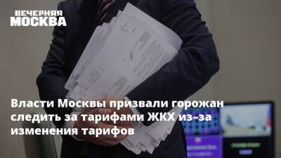 Власти Москвы призвали горожан следить за тарифами ЖКХ из–за изменения тарифов