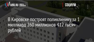 В Кировске построят поликлинику за 1 миллиард 260 миллионов 412 тысяч рублей