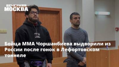 Бойца ММА Чоршанбиева выдворили из России после гонок в Лефортовском тоннеле