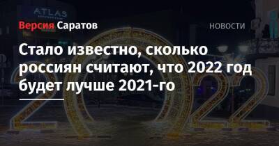 Стало известно, сколько россиян считают, что 2022 год будет лучше 2021-го