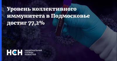 Уровень коллективного иммунитета в Подмосковье достиг 77,2%