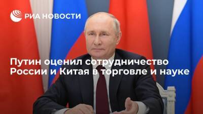 Путин: Россия и Китай в 2021 году достигли высоких показателей в торговле и науке