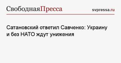 Сатановский ответил Савченко: Украину и без НАТО ждут унижения