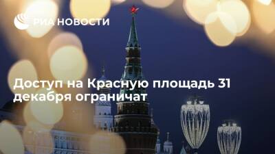 В Москве доступ на Красную площадь ограничат 31 декабря с 17:00 из-за эпидситуации