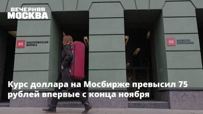 Курс доллара на Мосбирже превысил 75 рублей впервые с конца ноября