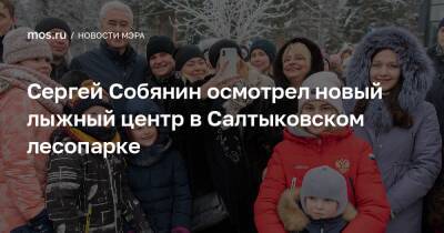 Сергей Собянин осмотрел новый лыжный центр в Салтыковском лесопарке