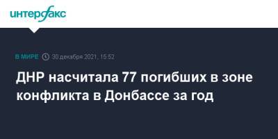 ДНР насчитала 77 погибших в зоне конфликта в Донбассе за год