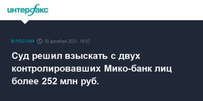 Суд решил взыскать с двух контролировавших Мико-банк лиц более 252 млн руб.