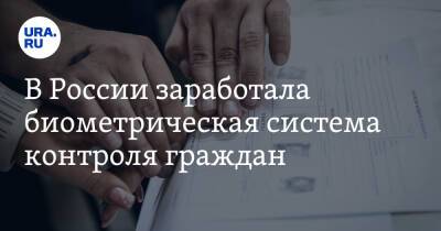 В России заработала биометрическая система контроля граждан