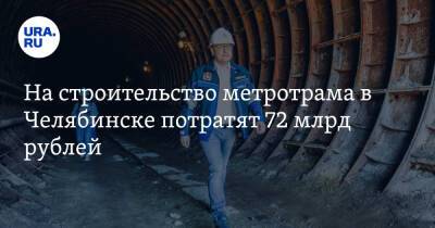 На строительство метротрама в Челябинске потратят 72 млрд рублей