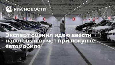 Эксперт Ибрагимова: налоговый вычет при покупке автомобиля стоит давать только нуждающимся