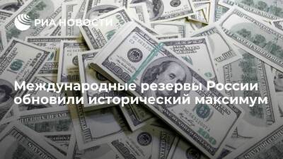 Международные резервы России достигли рекордных 630,5 миллиарда долларов
