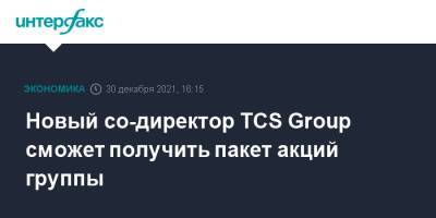 Новый со-директор TCS Group сможет получить пакет акций группы