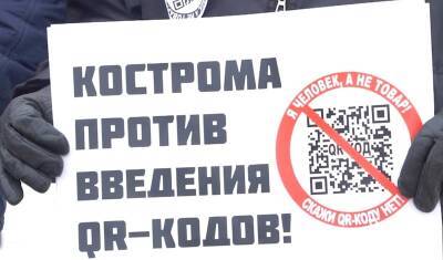 Костромское отделение КПРФ оштрафовали за народный сход против QR-кодов