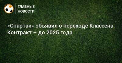 Леон Классен - «Спартак» объявил о переходе Классена. Контракт – до 2025 года - bombardir.ru