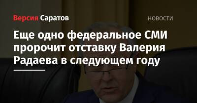 Еще одно федеральное СМИ пророчит отставку Валерия Радаева в следующем году