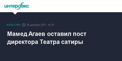 Мамед Агаев оставил пост директора Театра сатиры
