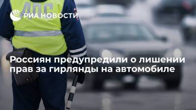Автоэксперт Ларионов: украшение автомобиля гирляндами грозит лишением прав на срок до года
