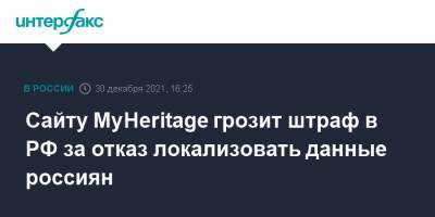 Сайту MyHeritage грозит штраф в РФ за отказ локализовать данные россиян