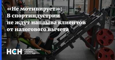 «Не мотивирует»: В спортиндустрии не ждут наплыва клиентов от налогового вычета - nsn.fm - Россия - Фитнес