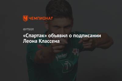 «Спартак» объявил о подписании Леона Классена