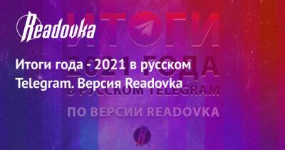 Итоги года - 2021 в русском Telegram. Версия Readovka