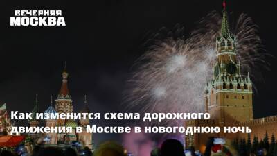 Как изменится схема дорожного движения в Москве в новогоднюю ночь