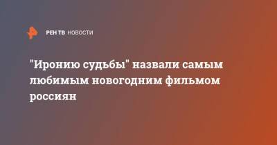 "Иронию судьбы" назвали самым любимым новогодним фильмом россиян