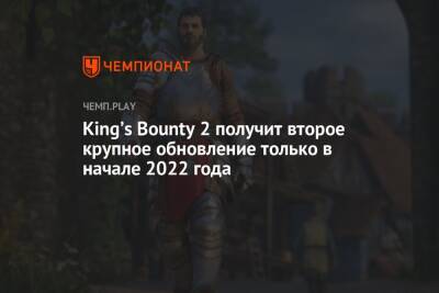 King’s Bounty 2 получит второе крупное обновление только в начале 2022 года